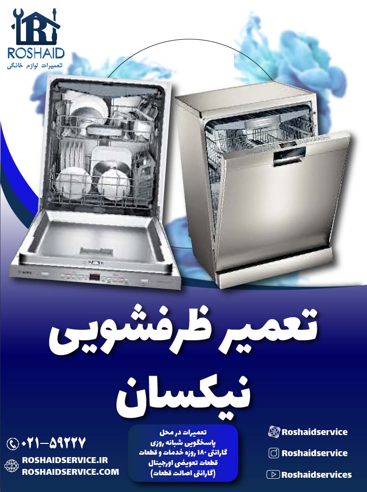 تعمیر ظرفشویی نیکسان